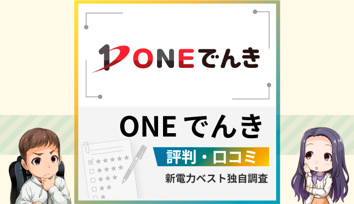 ONEでんきの評判 口コミ