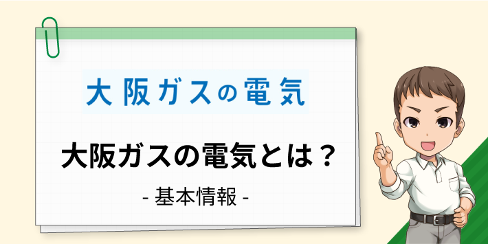 大阪ガスの電気とは？基本情報