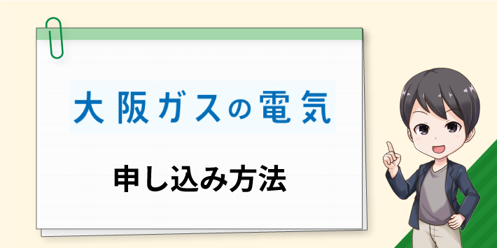 大阪ガスの電気 申し込み方法