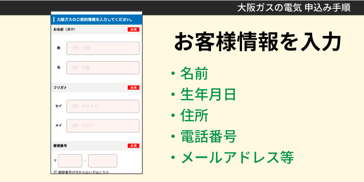 大阪ガスの電気申し込み方法「お客様情報を入力」