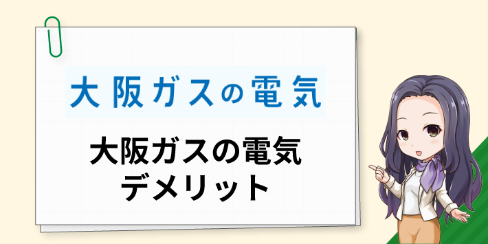 大阪ガスの電気のデメリット