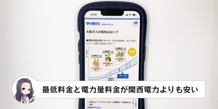 最低料金と電力量料金が関西電力よりも安い