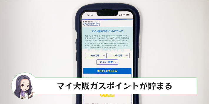 マイ大阪ガスポイントが貯まる