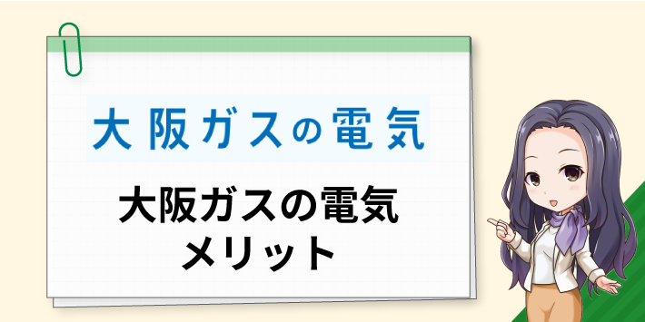大阪ガスの電気 メリット