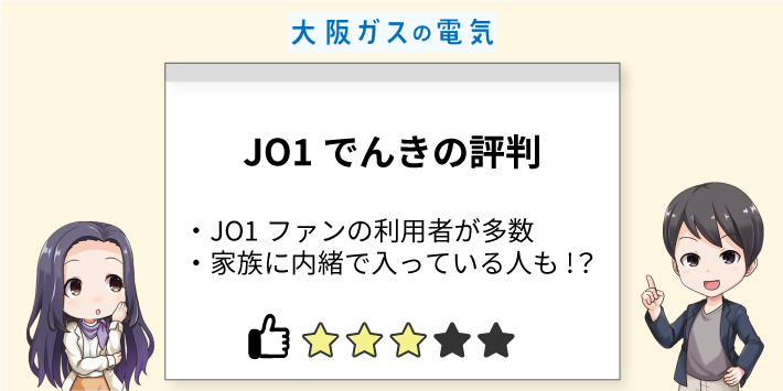 大阪ガスの電気の評判「JO1でんきの評判」