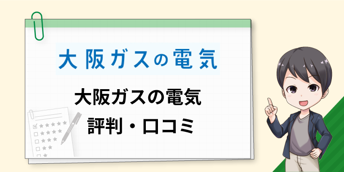 大阪ガスの電気 評判口コミ