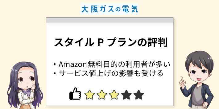 大阪ガスの電気の評判「スタイルPプランの評判」