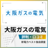 大阪ガスの電気 評判 口コミ