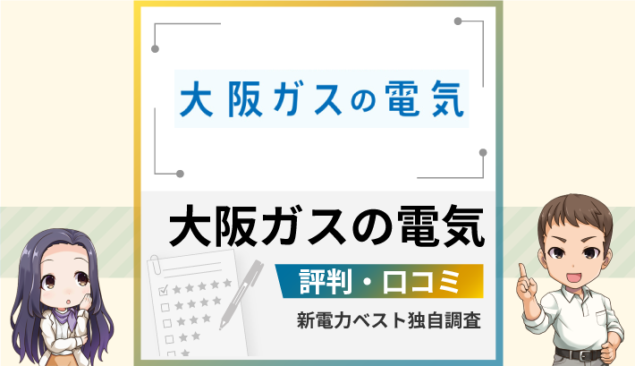 大阪ガスの電気 評判 口コミ