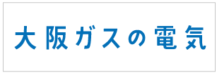 大阪ガスの電気 ロゴ