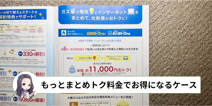 もっとまとめトク料金でお得になるケース