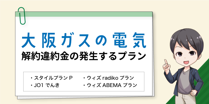 大阪ガスの電気 解約違約金の発生するプラン