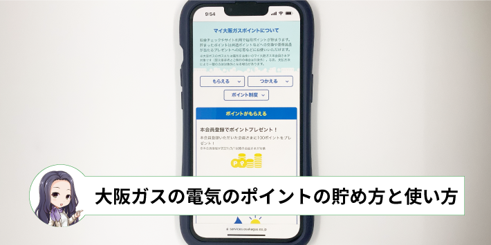 大阪ガスの電気のポイントの貯め方と使い方