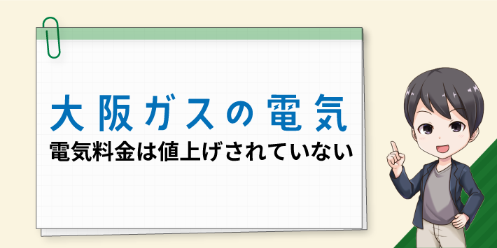 大阪ガスの電気 値上げは大阪ガスだけではない