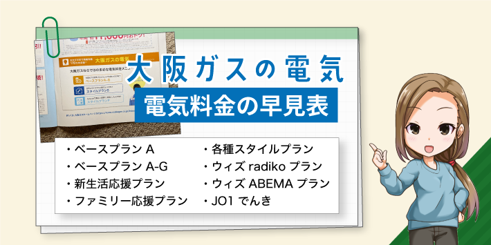 大阪ガスの電気料金の早見表