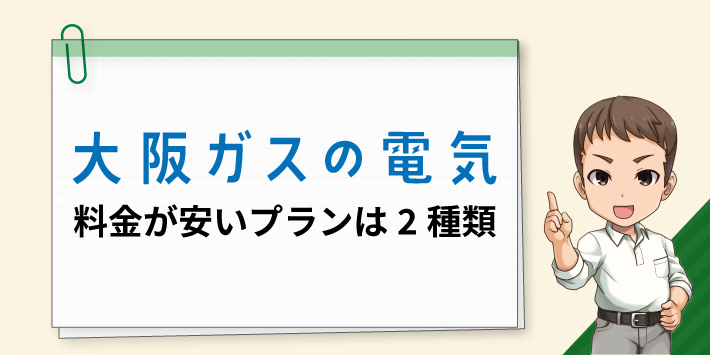 大阪ガスの電気 料金が安いプランは2種類