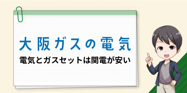大阪ガスの電気 電気とガスセットは関電の方が安い
