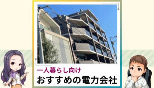 一人暮らしにおすすめの電力会社は？電気代が安い新電力を紹介