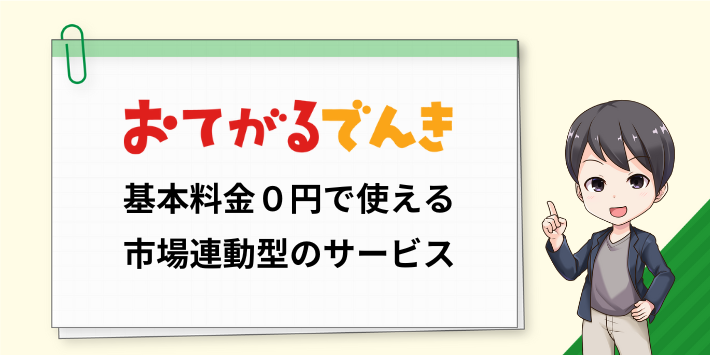 おてがるでんきとは