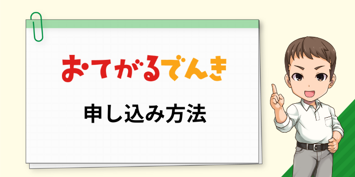 おてがるでんきの申し込み方法