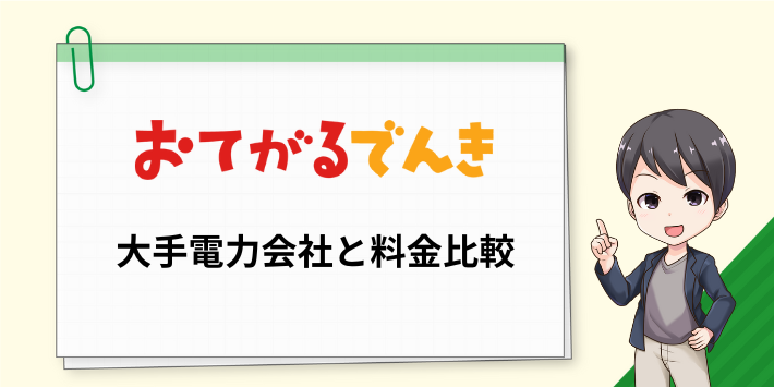 おてがるでんきの料金と大手電力会社を比較