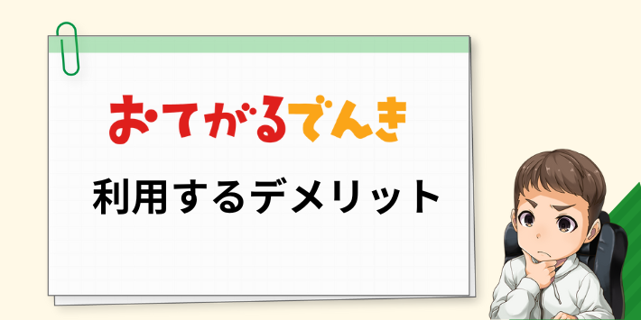 おてがるでんきのデメリット