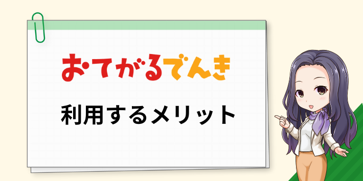 おてがるでんきのメリット