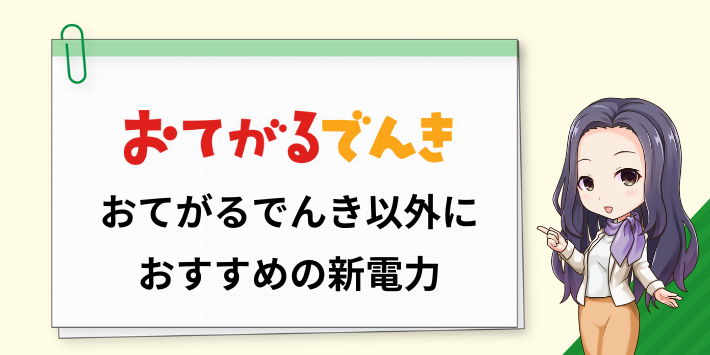 おてがるでんき以外でおすすめの新電力