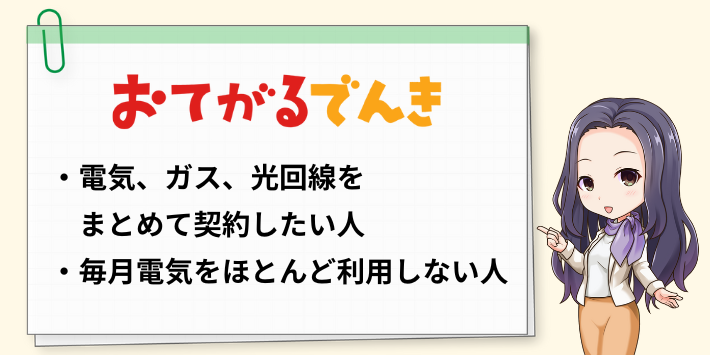 評判・口コミから分かるおてがるでんきがおすすめな人