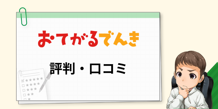 おてがるでんきの評判・口コミ