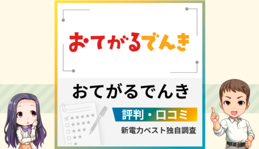 おてがるでんきの評判は？メリットとデメリットを解説