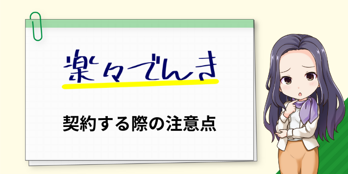 楽々でんきを契約する際の注意点