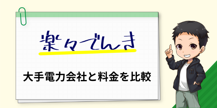 楽々でんきと大手電力会社の料金を比較