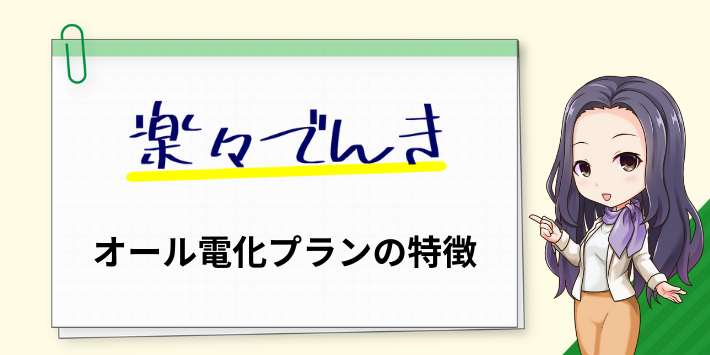 楽々でんきのオール電化プランの特徴