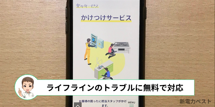 「新生活安心プラン」には無料のかけつけサービスが付いてくる