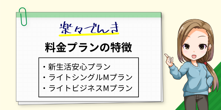 楽々でんきの通常料金プランの特徴