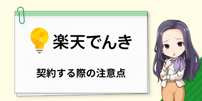 楽天でんきを契約する際の注意点