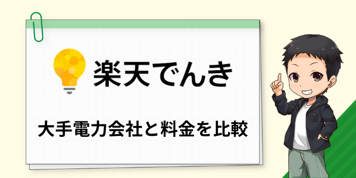 楽天でんきと大手電力会社の料金を比較