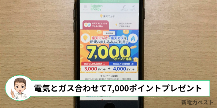 楽天でんき＋ガスの新規申し込みで7,000ポイントがもらえる