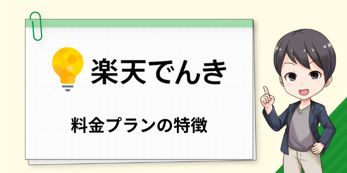 楽天でんきの料金プランの特徴