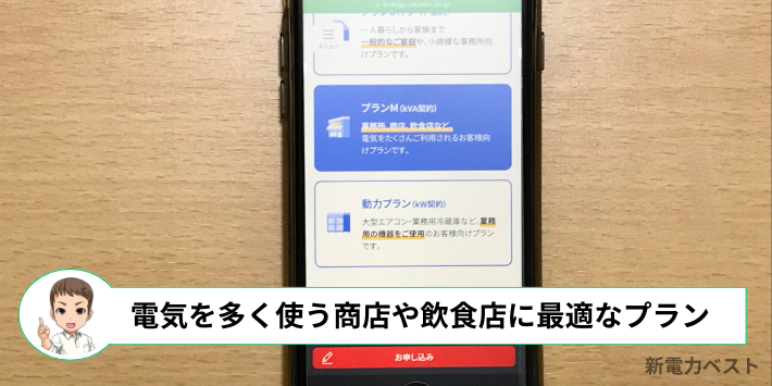 プランMは電力使用量の多い家庭や商店・飲食店などに向いているプラン