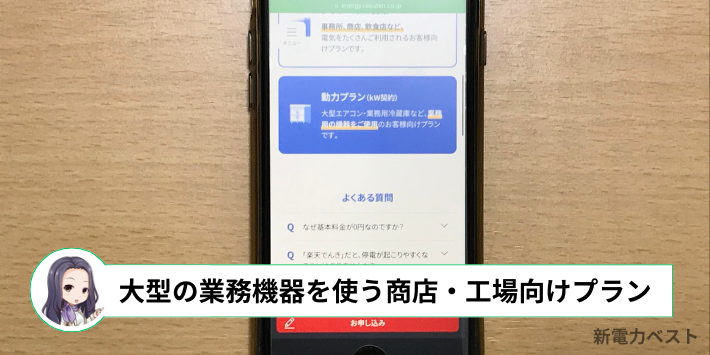 動力プランは大型のエアコンや冷蔵庫を使う業者向けのプラン