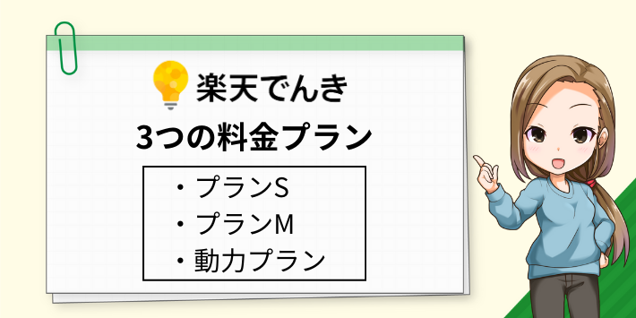 楽天でんきには3つの料金プランが用意されている