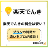 楽天でんきの料金