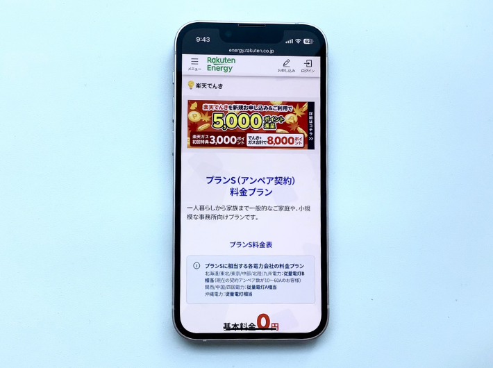楽天でんきの「プランS」