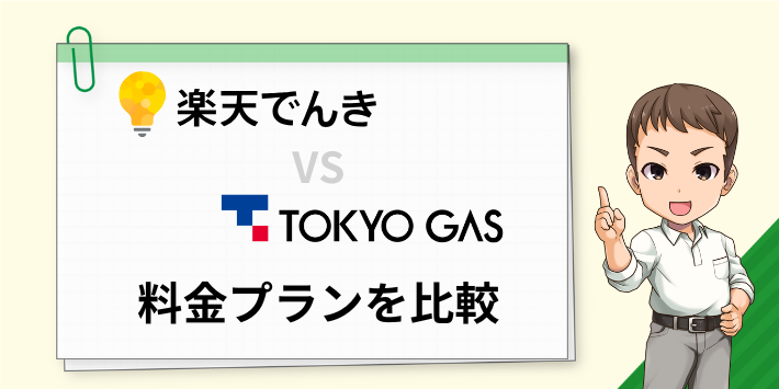 楽天でんきと東京ガスの電気の料金プランを比較