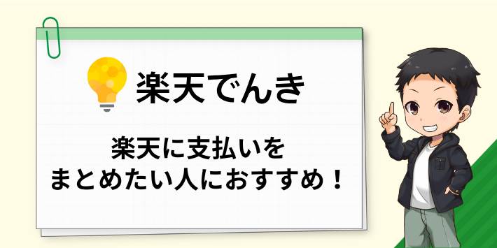 楽天でんきは楽天に支払いをまとめたい人におすすめ