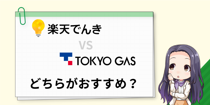 楽天でんきと東京ガスの電気はどちらがおすすめ？