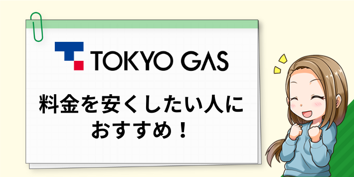 東京ガスは料金を安くしたい人におすすめ