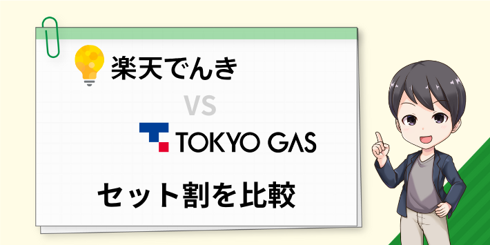 楽天でんきと東京ガスの電気のセット割を比較